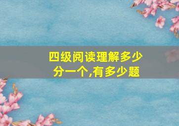 四级阅读理解多少分一个,有多少题