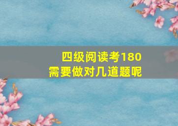 四级阅读考180需要做对几道题呢