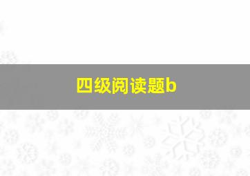 四级阅读题b