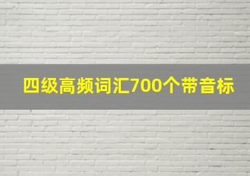 四级高频词汇700个带音标