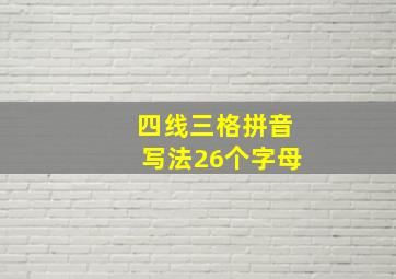 四线三格拼音写法26个字母