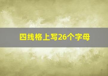 四线格上写26个字母