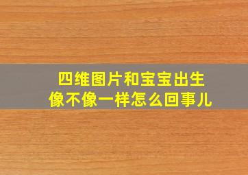 四维图片和宝宝出生像不像一样怎么回事儿