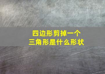 四边形剪掉一个三角形是什么形状