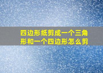 四边形纸剪成一个三角形和一个四边形怎么剪