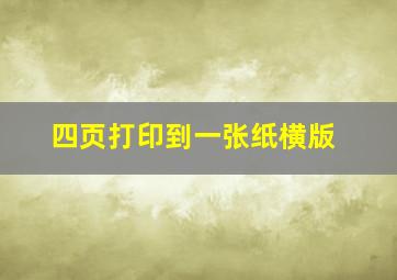 四页打印到一张纸横版