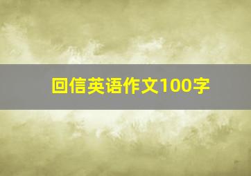 回信英语作文100字