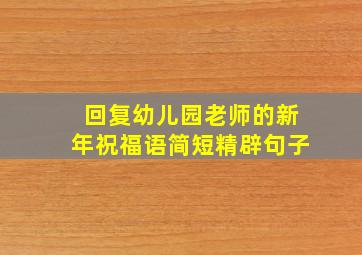 回复幼儿园老师的新年祝福语简短精辟句子