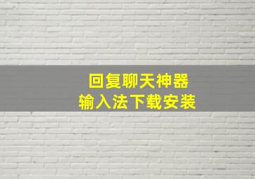 回复聊天神器输入法下载安装