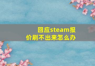 回应steam报价刷不出来怎么办