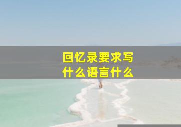 回忆录要求写什么语言什么