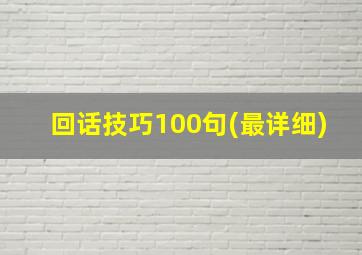 回话技巧100句(最详细)