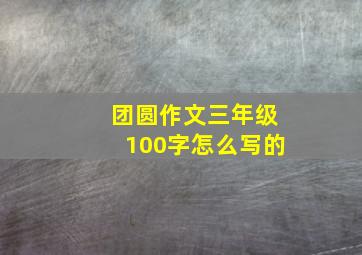 团圆作文三年级100字怎么写的