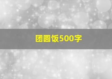 团圆饭500字