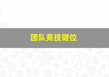 团队竞技键位