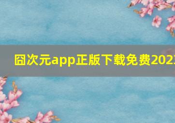 囧次元app正版下载免费2023