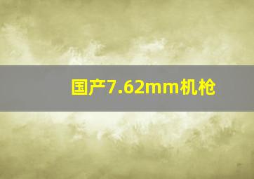 国产7.62mm机枪