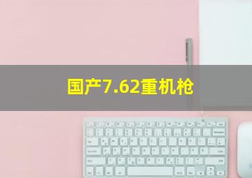 国产7.62重机枪