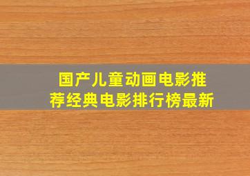 国产儿童动画电影推荐经典电影排行榜最新