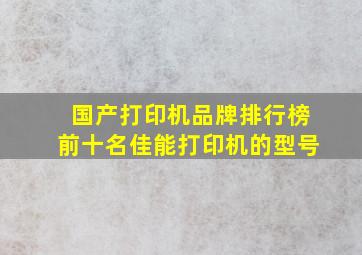 国产打印机品牌排行榜前十名佳能打印机的型号