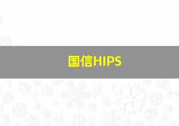 国信HIPS