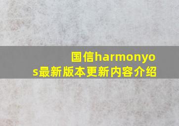 国信harmonyos最新版本更新内容介绍