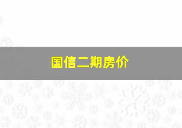 国信二期房价