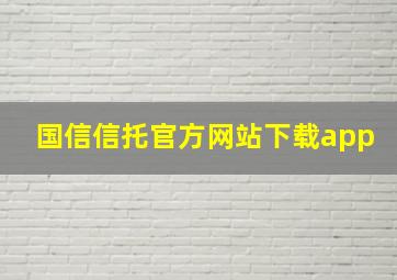 国信信托官方网站下载app