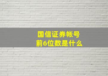 国信证券帐号前6位数是什么