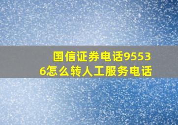 国信证券电话95536怎么转人工服务电话