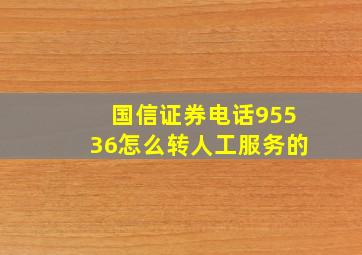 国信证券电话95536怎么转人工服务的