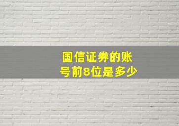 国信证券的账号前8位是多少