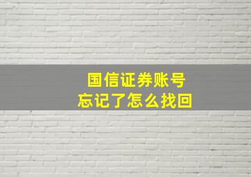 国信证券账号忘记了怎么找回