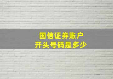 国信证券账户开头号码是多少