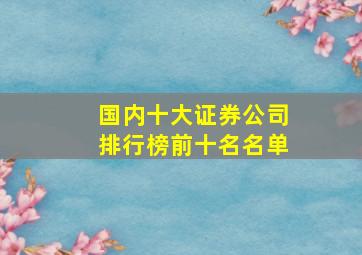 国内十大证券公司排行榜前十名名单