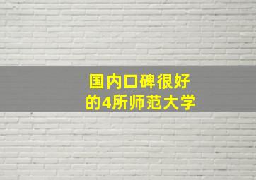 国内口碑很好的4所师范大学