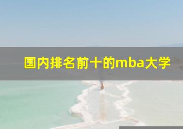 国内排名前十的mba大学