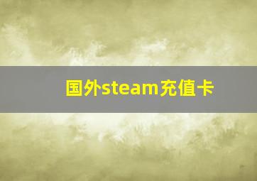 国外steam充值卡