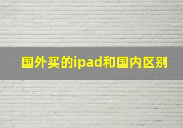 国外买的ipad和国内区别