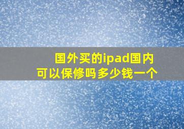 国外买的ipad国内可以保修吗多少钱一个