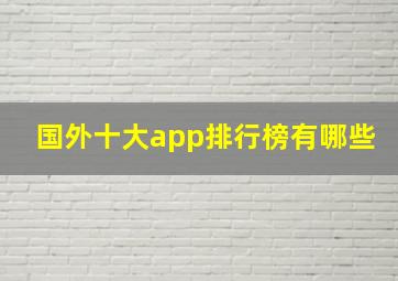 国外十大app排行榜有哪些