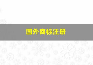 国外商标注册