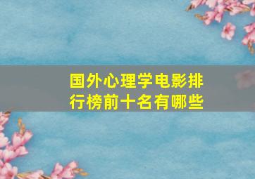 国外心理学电影排行榜前十名有哪些