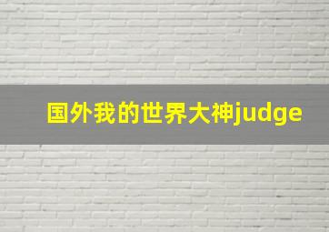 国外我的世界大神judge