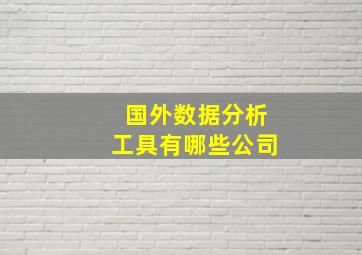 国外数据分析工具有哪些公司