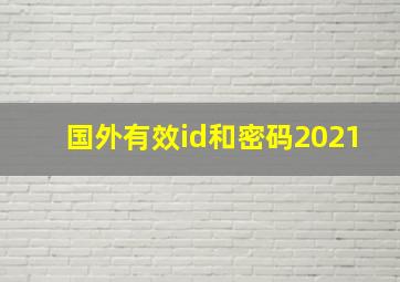 国外有效id和密码2021