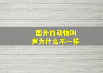 国外的动物叫声为什么不一样