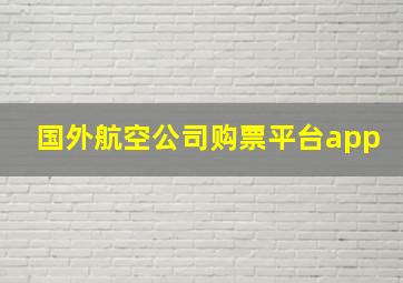 国外航空公司购票平台app