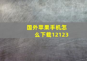 国外苹果手机怎么下载12123