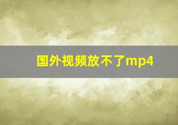 国外视频放不了mp4